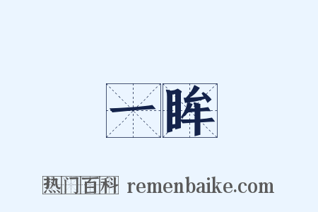 一眸是什么意思的图片